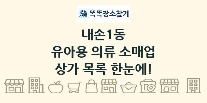 내손1동 유아용 의류 소매업 상가 목록 및 정보