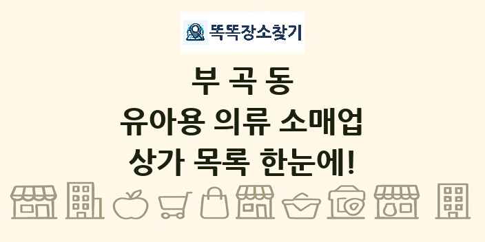 부곡동 유아용 의류 소매업 상가 목록 및 정보