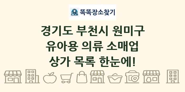 경기도 부천시 원미구 유아용 의류 소매업 상가 목록 및 정보