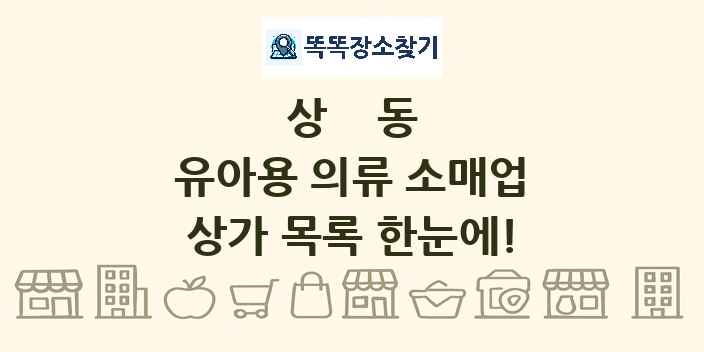 상동 유아용 의류 소매업 상가 목록 및 정보