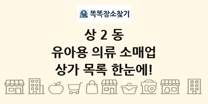 상2동 유아용 의류 소매업 상가 목록 및 정보
