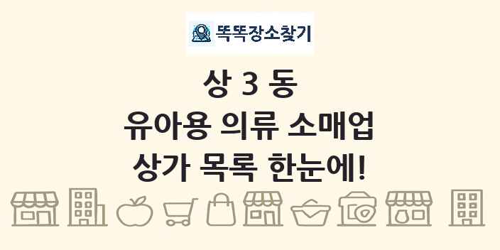 상3동 유아용 의류 소매업 상가 목록 및 정보