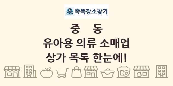 중동 유아용 의류 소매업 상가 목록 및 정보