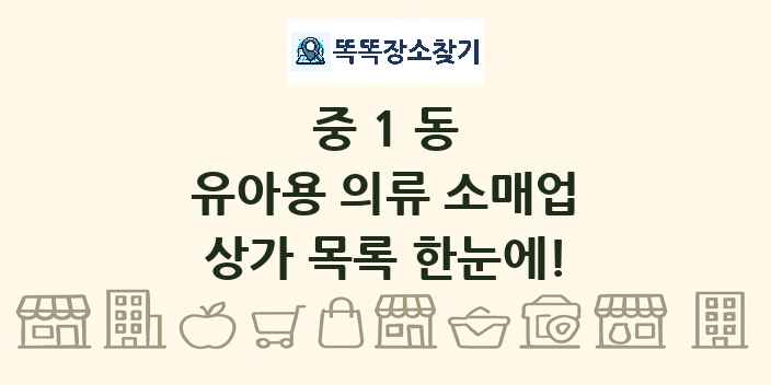 중1동 유아용 의류 소매업 상가 목록 및 정보