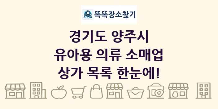 경기도 양주시 유아용 의류 소매업 상가 목록 및 정보