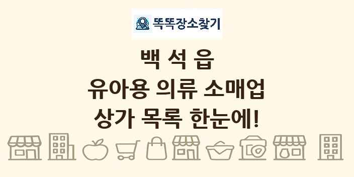 백석읍 유아용 의류 소매업 상가 목록 및 정보