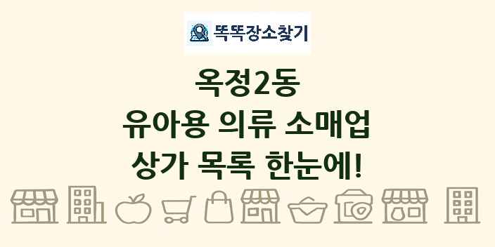 옥정2동 유아용 의류 소매업 상가 목록 및 정보