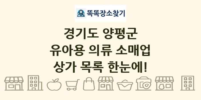 경기도 양평군 유아용 의류 소매업 상가 목록 및 정보