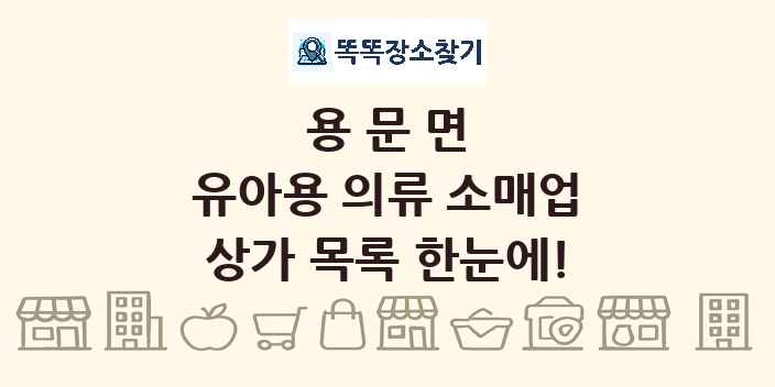 용문면 유아용 의류 소매업 상가 목록 및 정보