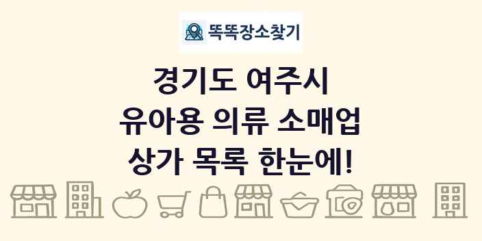 경기도 여주시 유아용 의류 소매업 상가 목록 및 정보