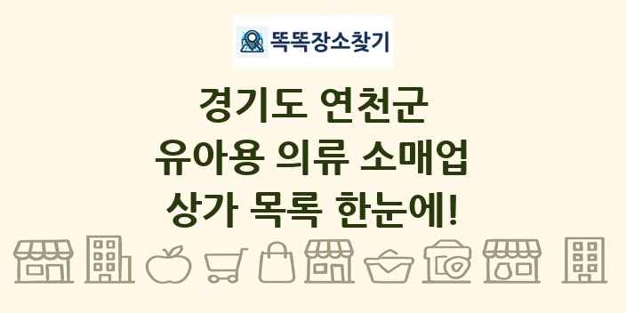 경기도 연천군 유아용 의류 소매업 상가 목록 및 정보