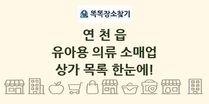 연천읍 유아용 의류 소매업 상가 목록 및 정보