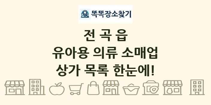 전곡읍 유아용 의류 소매업 상가 목록 및 정보