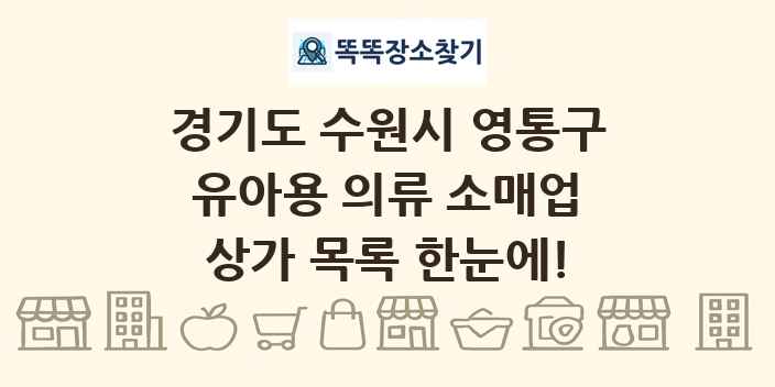 경기도 수원시 영통구 유아용 의류 소매업 상가 목록 및 정보