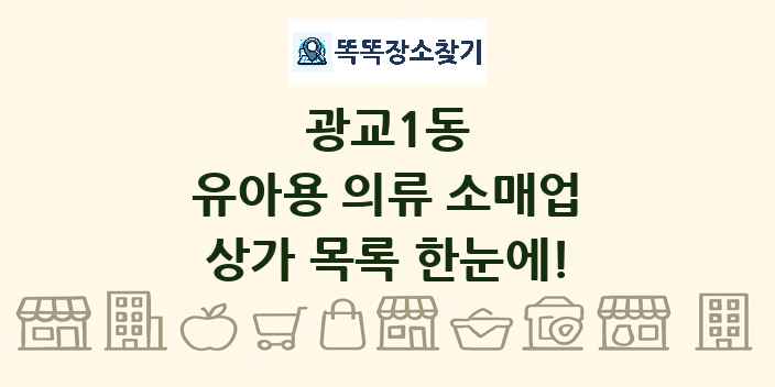 광교1동 유아용 의류 소매업 상가 목록 및 정보