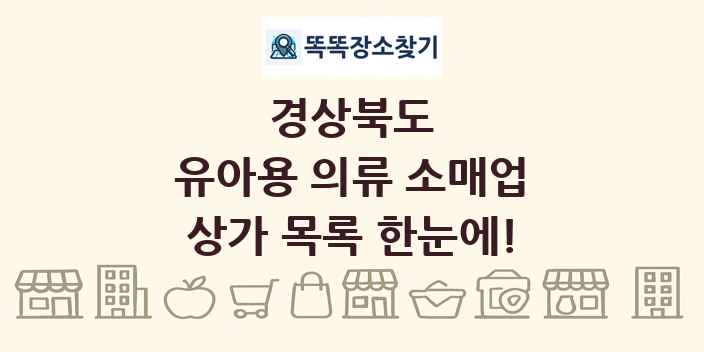 경상북도 유아용 의류 소매업 상가 목록 및 정보