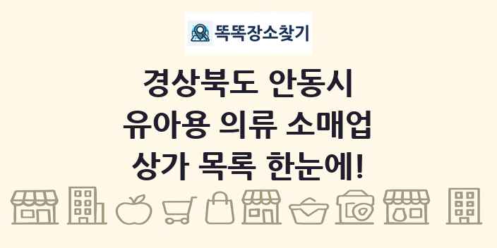 경상북도 안동시 유아용 의류 소매업 상가 목록 및 정보