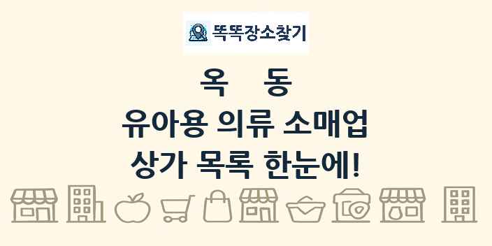 옥동 유아용 의류 소매업 상가 목록 및 정보