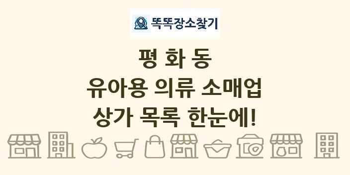 평화동 유아용 의류 소매업 상가 목록 및 정보