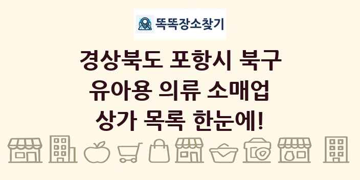 경상북도 포항시 북구 유아용 의류 소매업 상가 목록 및 정보