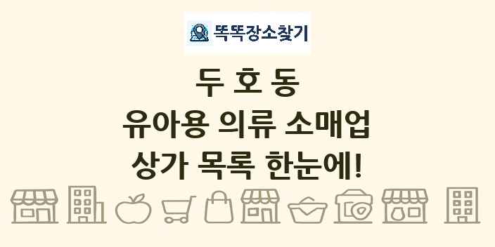 두호동 유아용 의류 소매업 상가 목록 및 정보