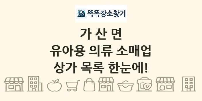가산면 유아용 의류 소매업 상가 목록 및 정보