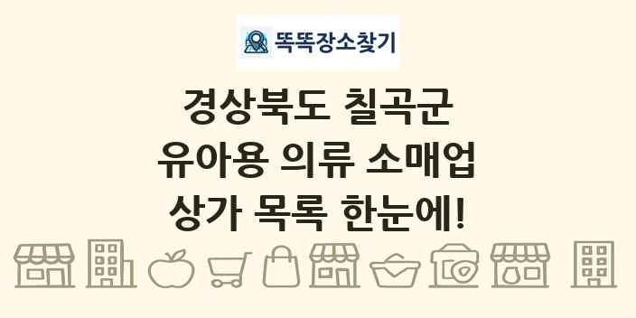경상북도 칠곡군 유아용 의류 소매업 상가 목록 및 정보