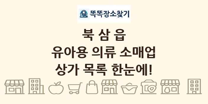 북삼읍 유아용 의류 소매업 상가 목록 및 정보