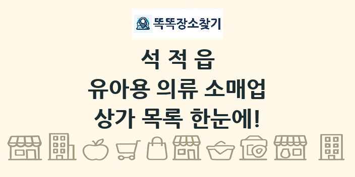 석적읍 유아용 의류 소매업 상가 목록 및 정보