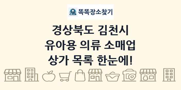 경상북도 김천시 유아용 의류 소매업 상가 목록 및 정보