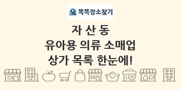 자산동 유아용 의류 소매업 상가 목록 및 정보