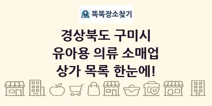경상북도 구미시 유아용 의류 소매업 상가 목록 및 정보