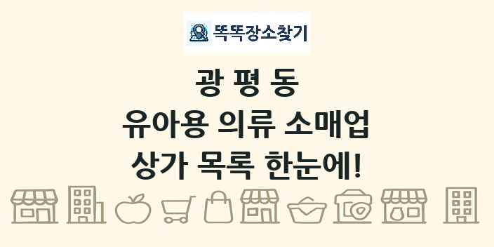 광평동 유아용 의류 소매업 상가 목록 및 정보
