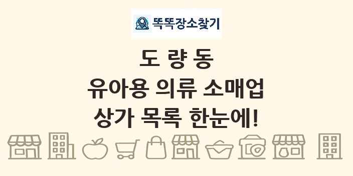 도량동 유아용 의류 소매업 상가 목록 및 정보