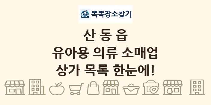 산동읍 유아용 의류 소매업 상가 목록 및 정보