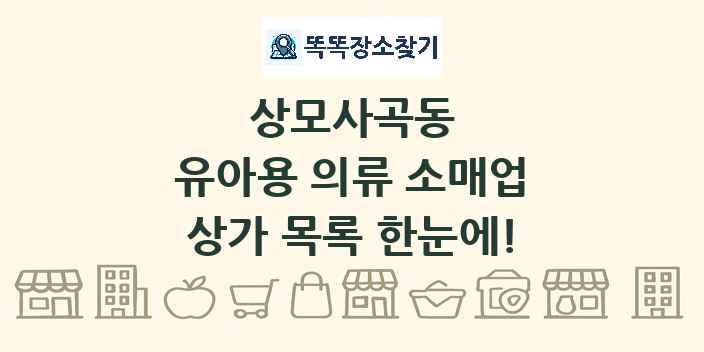 상모사곡동 유아용 의류 소매업 상가 목록 및 정보