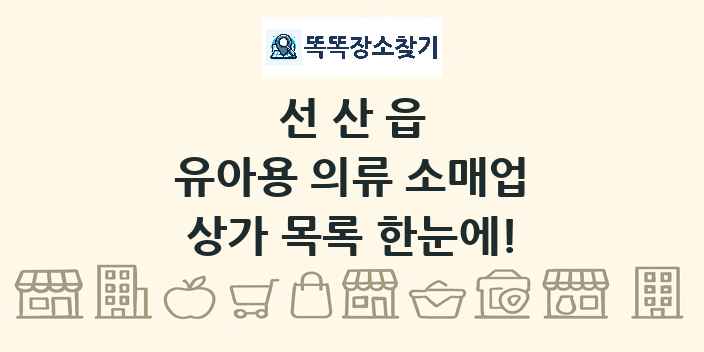 선산읍 유아용 의류 소매업 상가 목록 및 정보