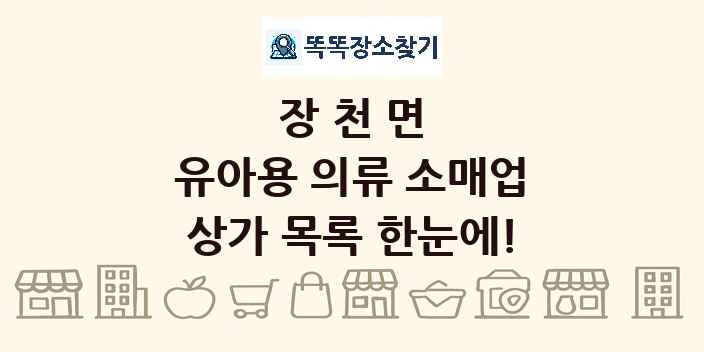 장천면 유아용 의류 소매업 상가 목록 및 정보