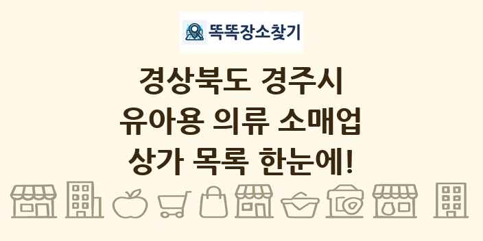 경상북도 경주시 유아용 의류 소매업 상가 목록 및 정보