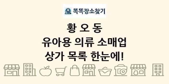 황오동 유아용 의류 소매업 상가 목록 및 정보