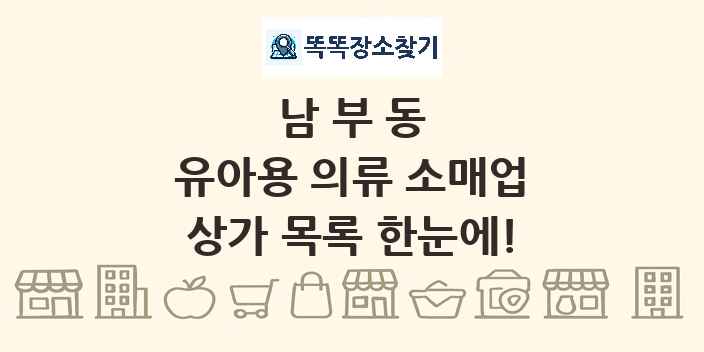 남부동 유아용 의류 소매업 상가 목록 및 정보