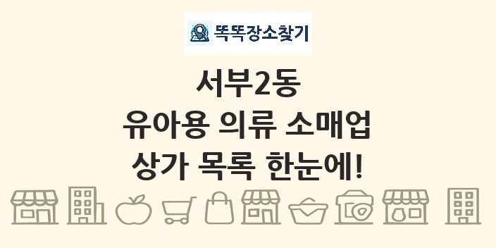 서부2동 유아용 의류 소매업 상가 목록 및 정보