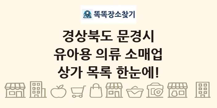 경상북도 문경시 유아용 의류 소매업 상가 목록 및 정보