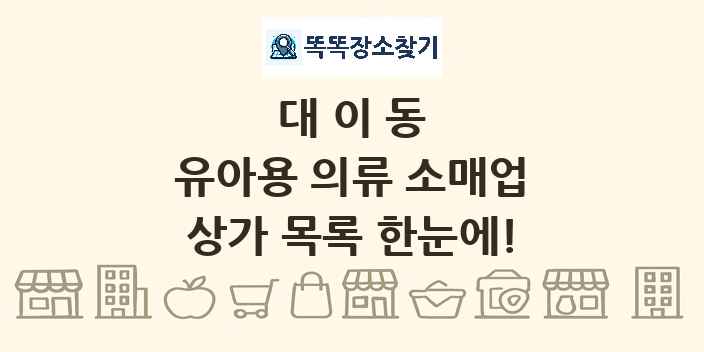 대이동 유아용 의류 소매업 상가 목록 및 정보