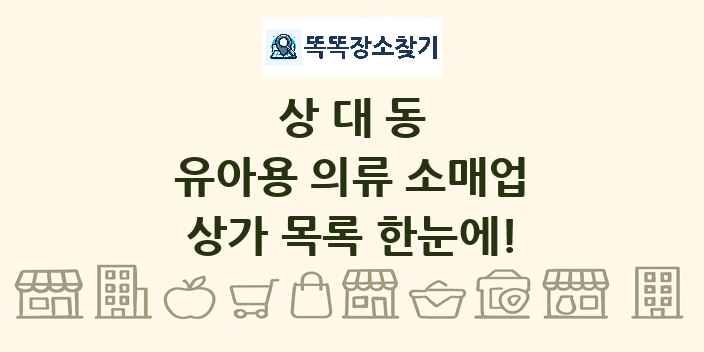 상대동 유아용 의류 소매업 상가 목록 및 정보