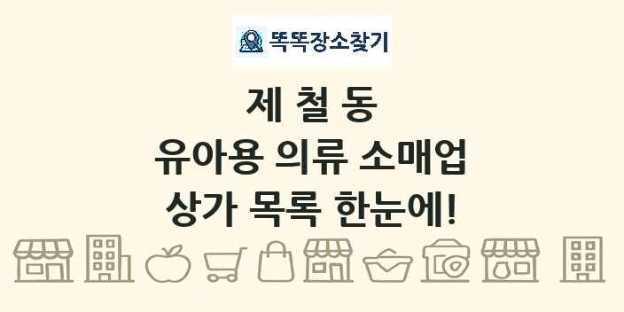 제철동 유아용 의류 소매업 상가 목록 및 정보