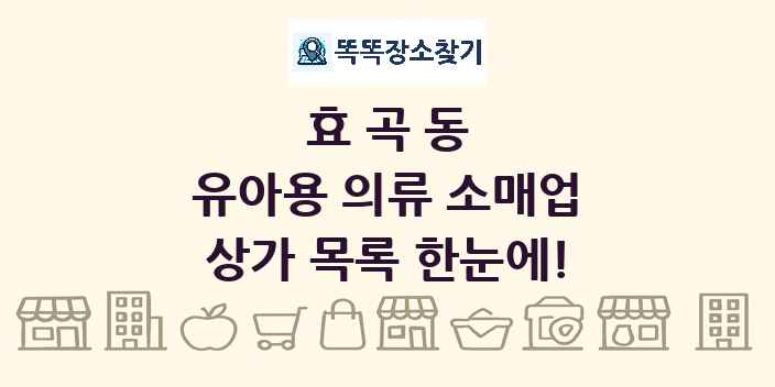 효곡동 유아용 의류 소매업 상가 목록 및 정보