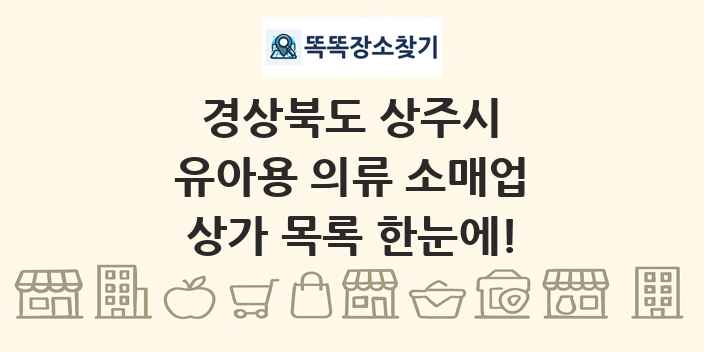 경상북도 상주시 유아용 의류 소매업 상가 목록 및 정보