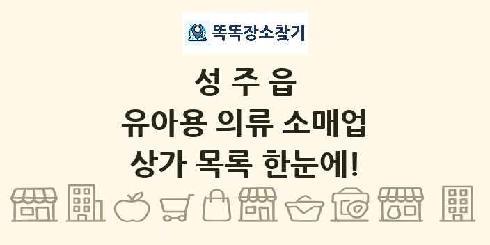성주읍 유아용 의류 소매업 상가 목록 및 정보