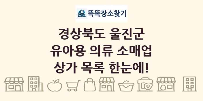 경상북도 울진군 유아용 의류 소매업 상가 목록 및 정보